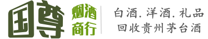 迁西县国尊烟酒商行