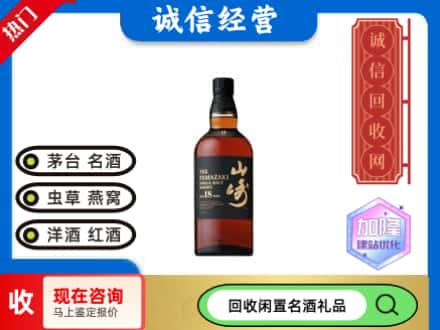 迁西县回收山崎洋酒